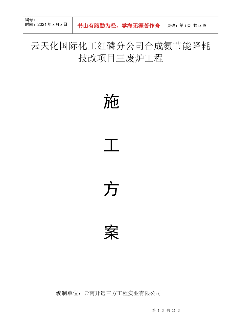 某公司废炉工程施工方案_第1页