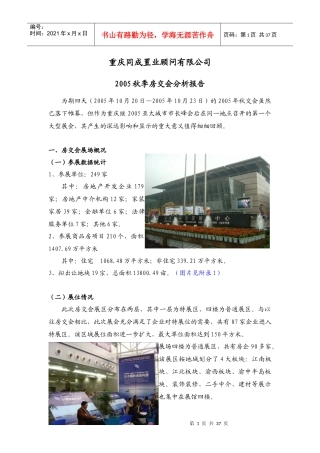 某公司秋季房交会分析报告