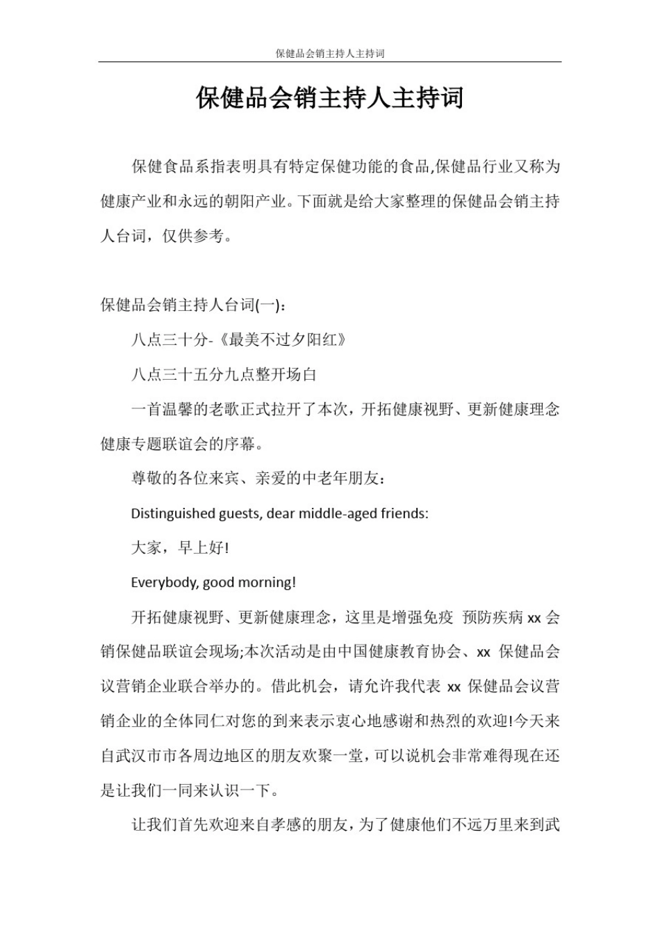 主持词保健品会销主持人主持词_第1页