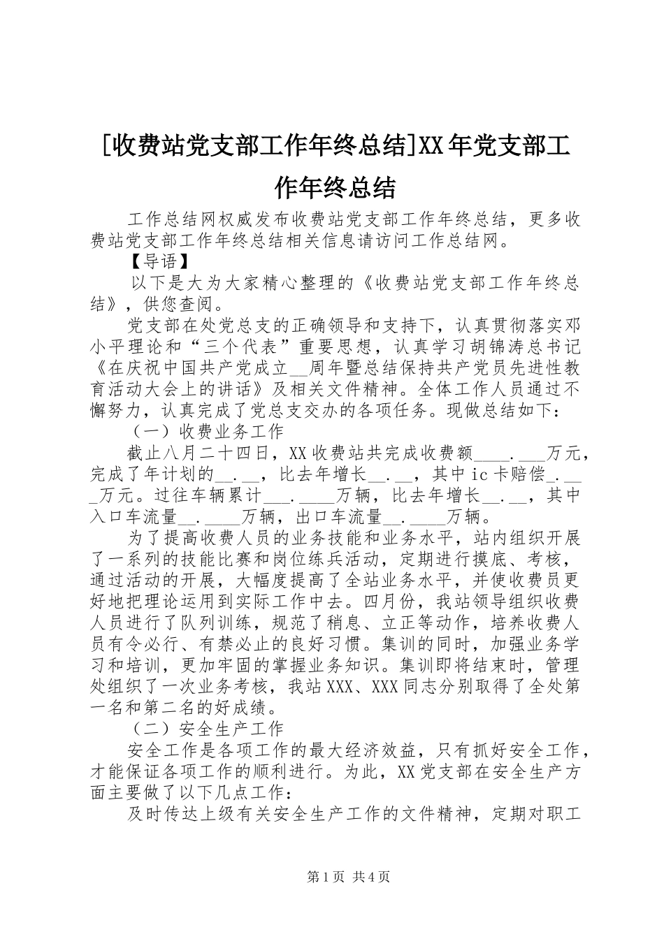 收费站党支部工作年终总结党支部工作年终总结_第1页