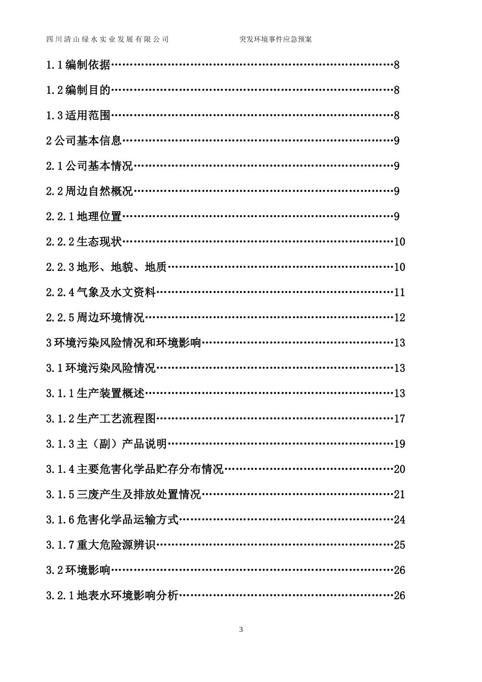 某公司突发环境事件应急预案_第3页