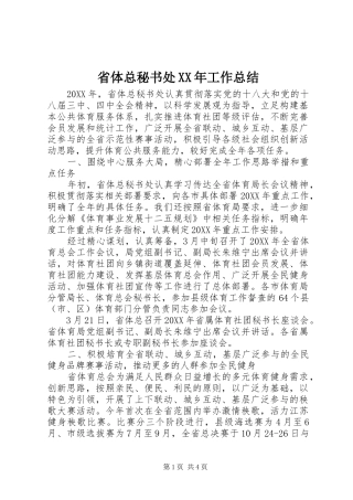 省体总秘书处工作总结