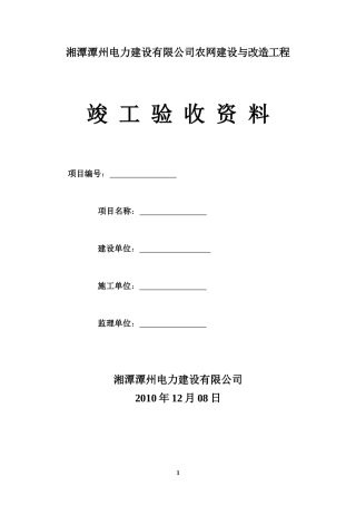 某公司农网建设与改造工程竣工验收资料