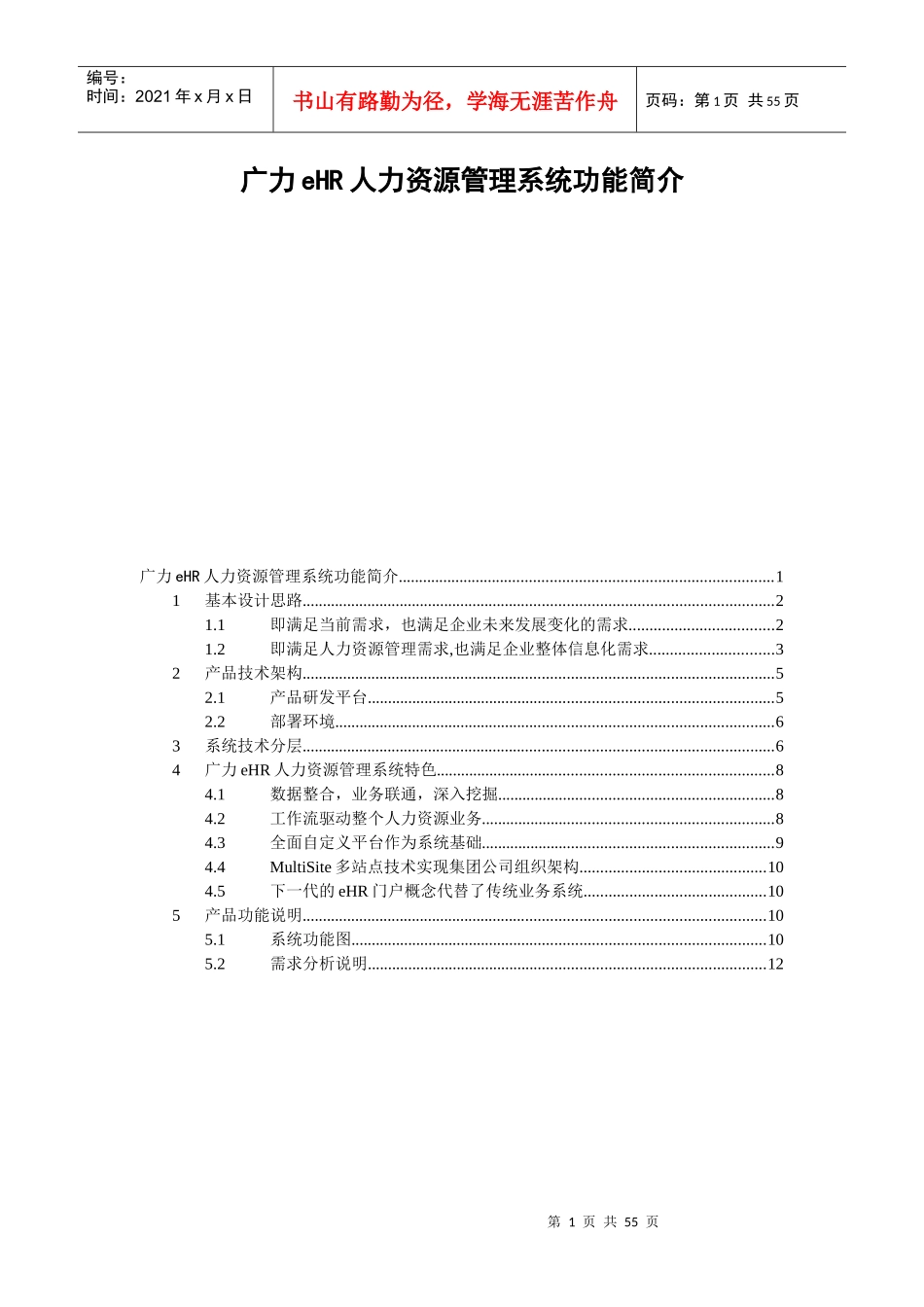 某公司人力资源管理系统功能简介_第1页