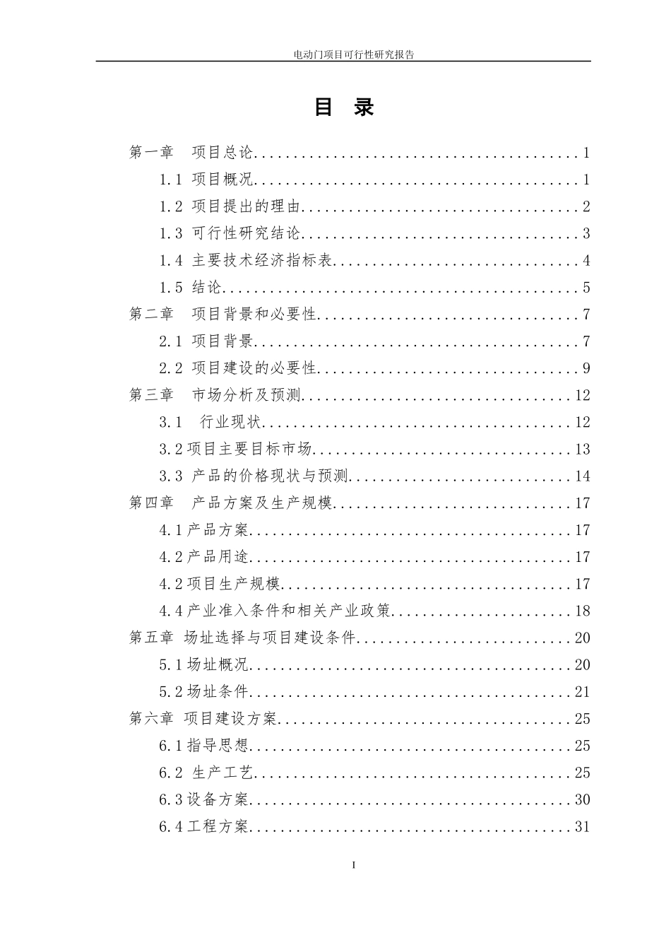 某公司电动门生产项目可行性研究报告_第2页