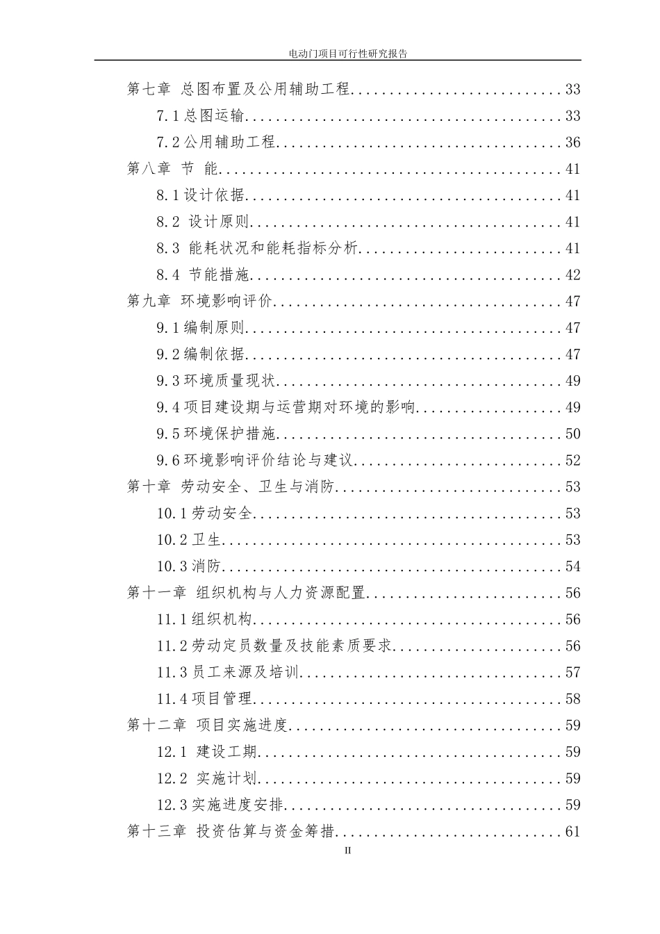 某公司电动门生产项目可行性研究报告_第3页