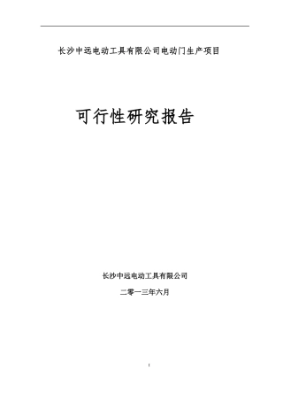 某公司电动门生产项目可行性研究报告
