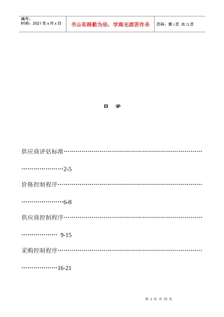 某公司供应商评估标准与控制程序