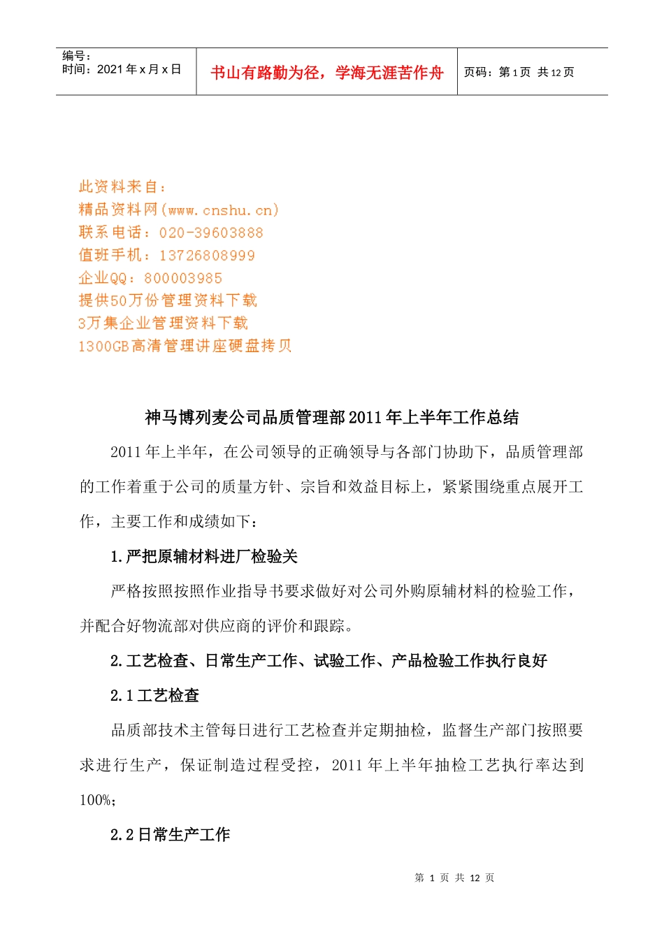 某公司品质管理部上半年工作总结_第1页