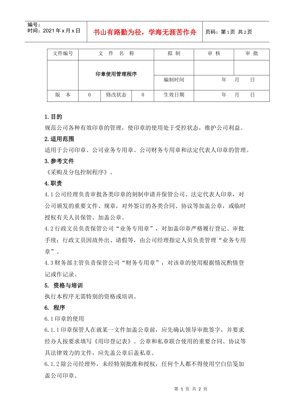 某公司印章使用管理程序_第1页