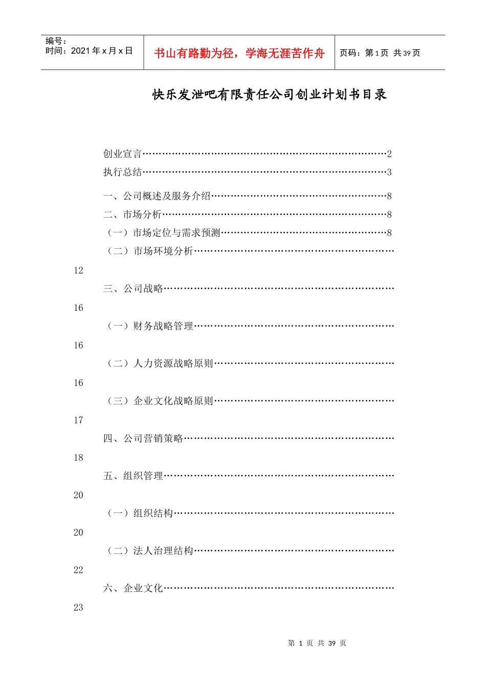 某公司创业计划书(DOC 36页)_第1页