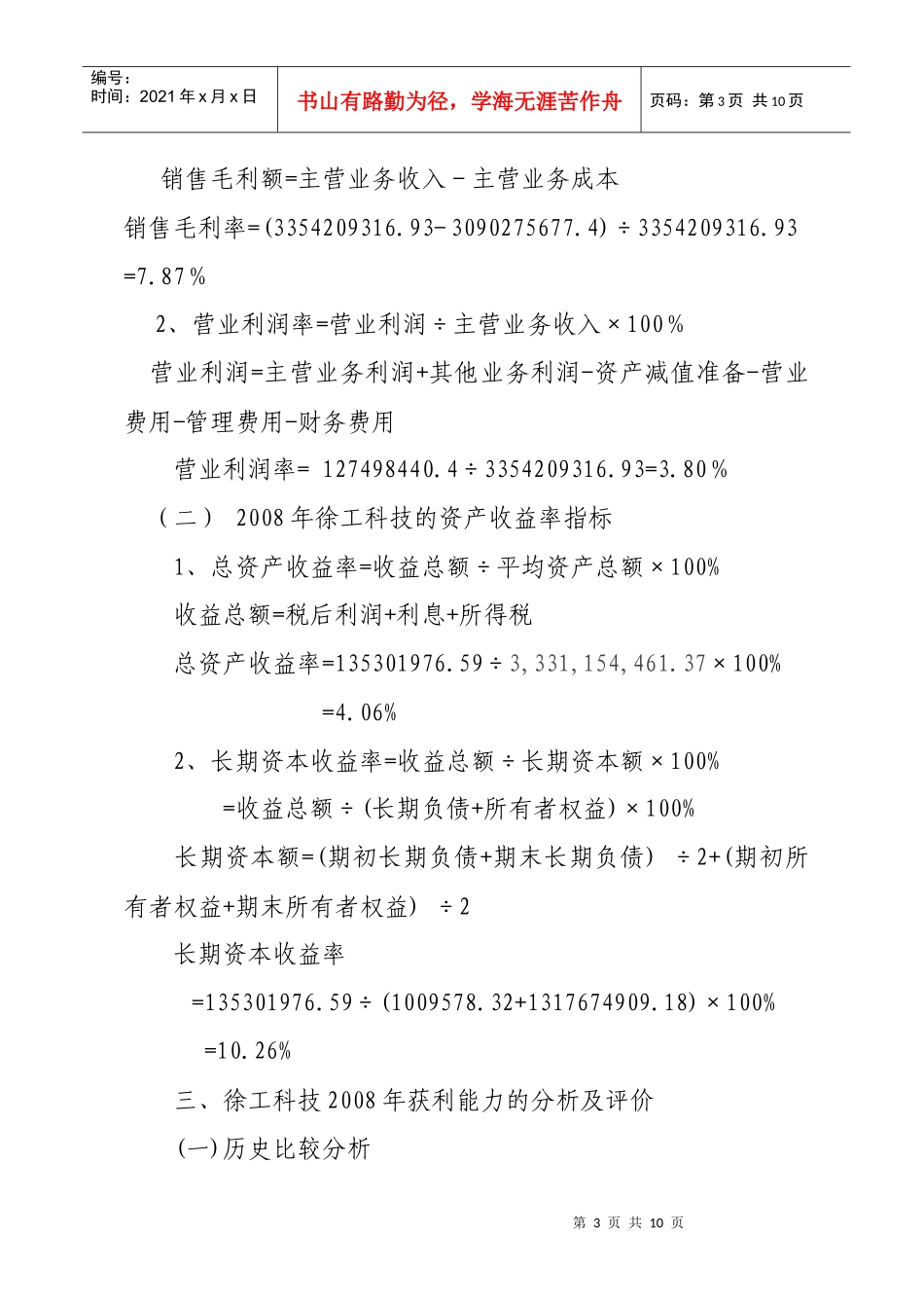 某公司获利能力指标的计算与评价_第3页