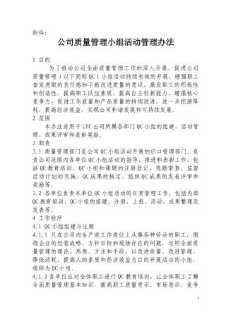 某公司质量管理小组活动管理办法