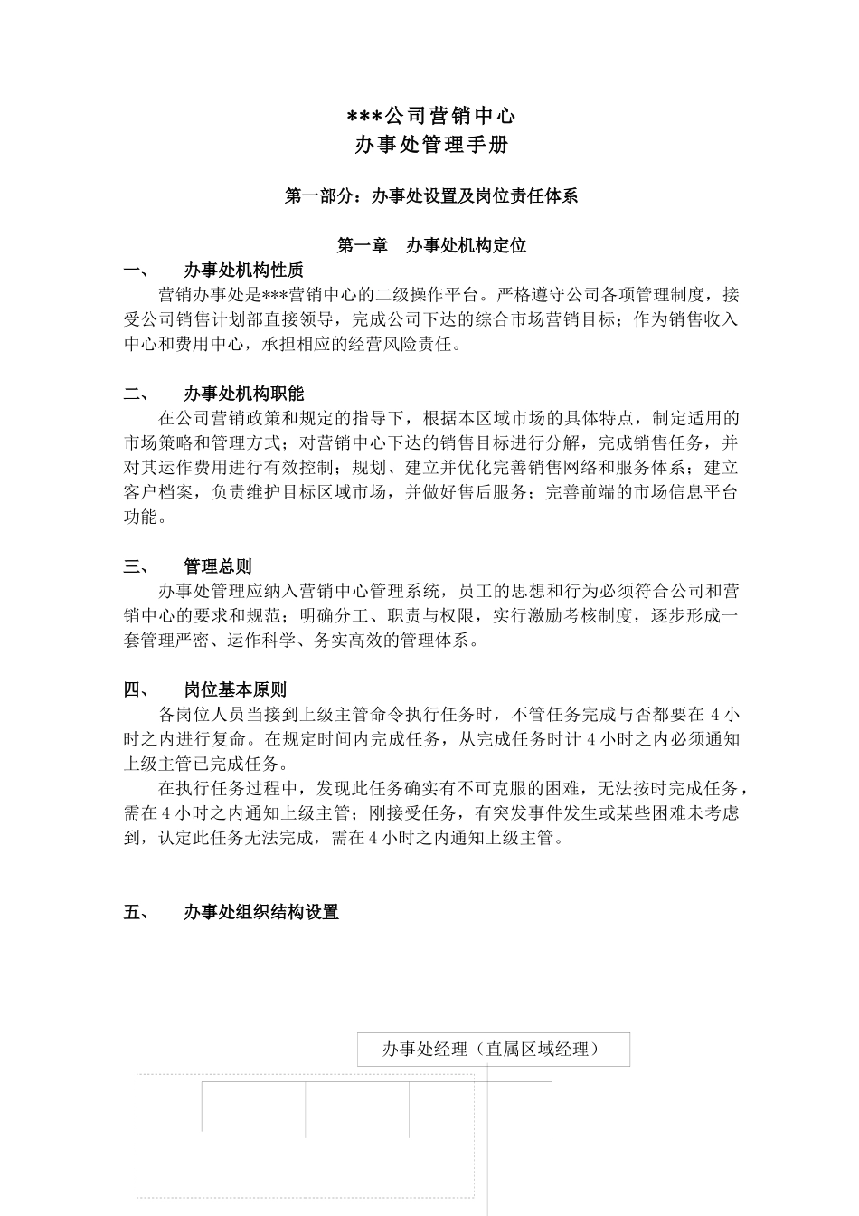 某公司营销中心办事处管理手册_第3页