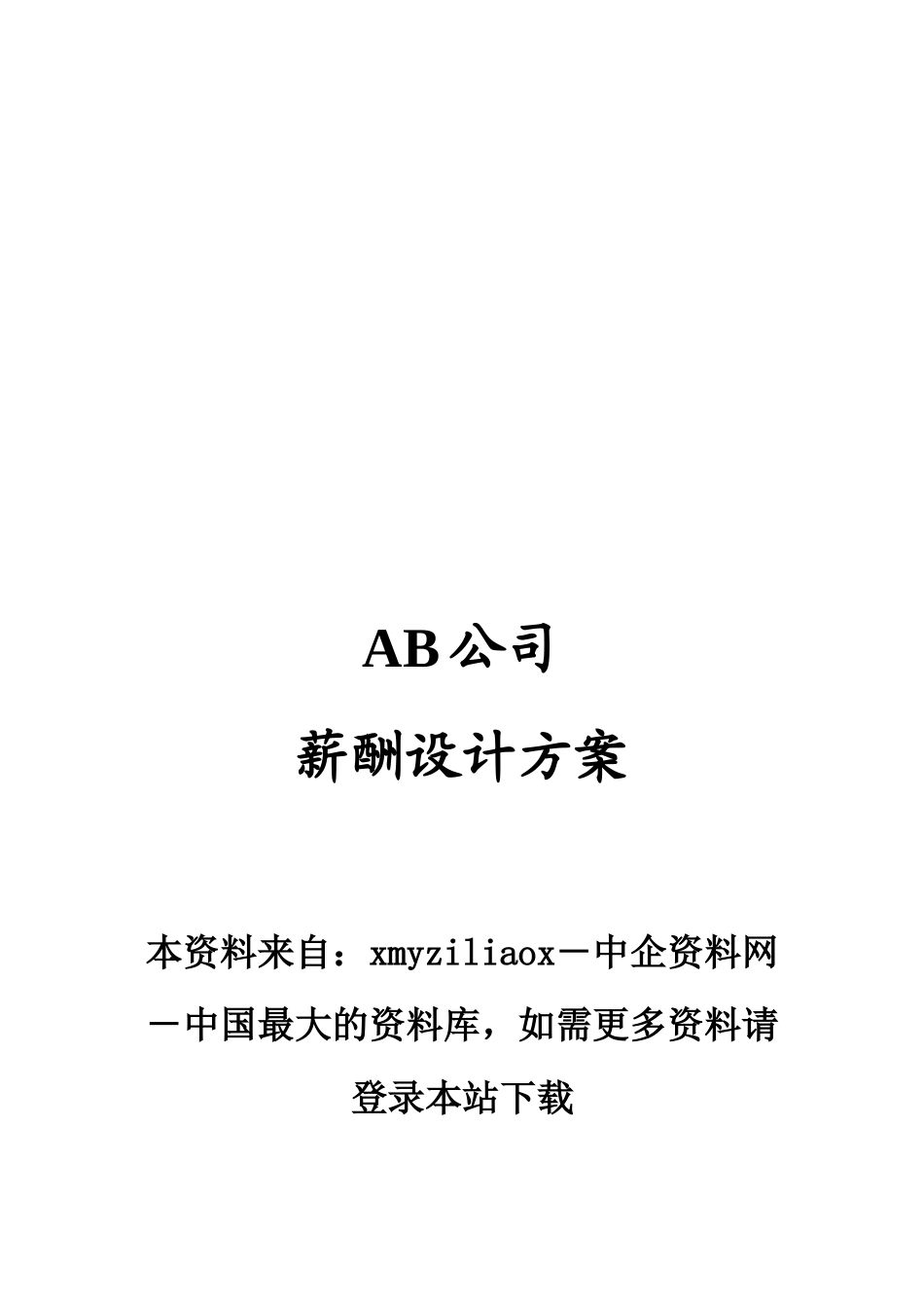 某公司薪酬体制的管理定义_第1页