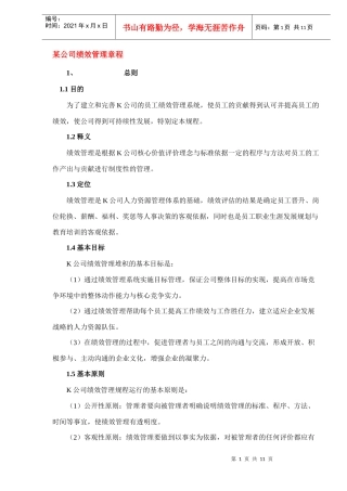 某公司绩效管理章程(DOC10)(1)