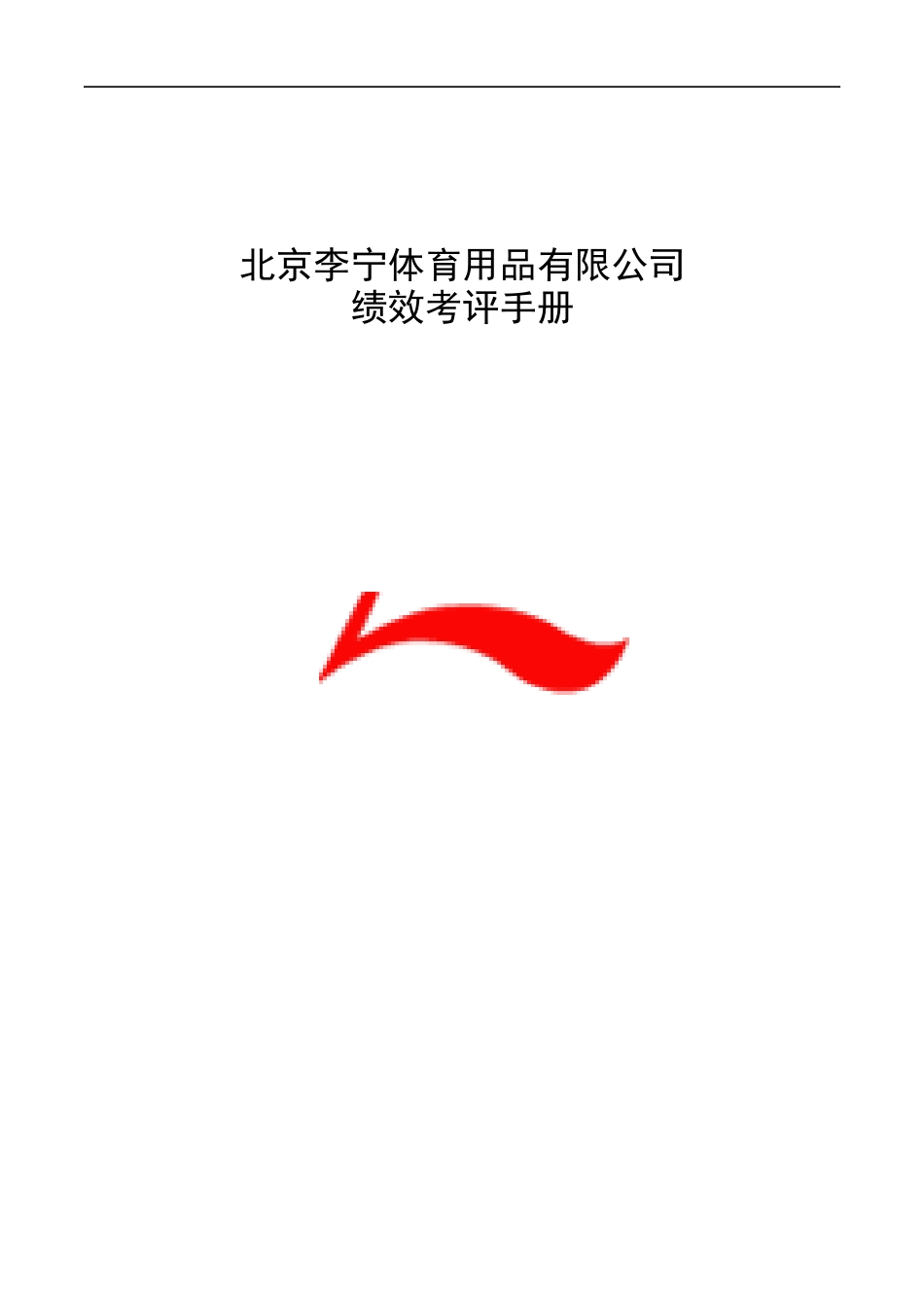 某体育用品有限公司绩效考评手册_第1页