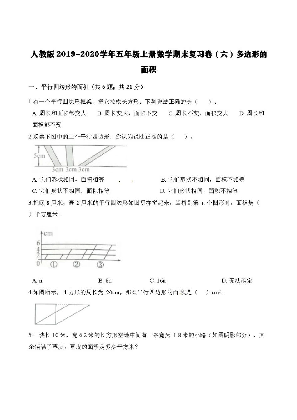 人教版(五年级上册数学试题-期末复习卷(六)多边形的面积含解析)_第1页