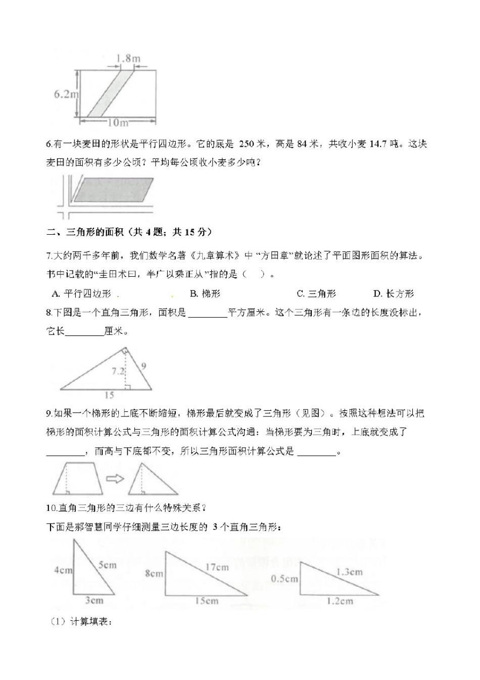 人教版(五年级上册数学试题-期末复习卷(六)多边形的面积含解析)_第2页