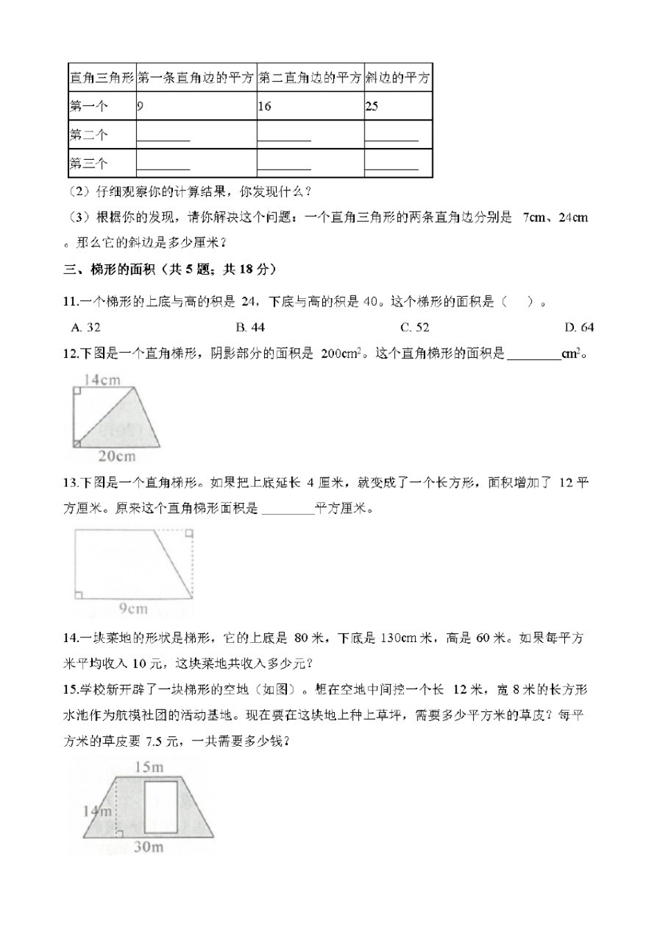 人教版(五年级上册数学试题-期末复习卷(六)多边形的面积含解析)_第3页