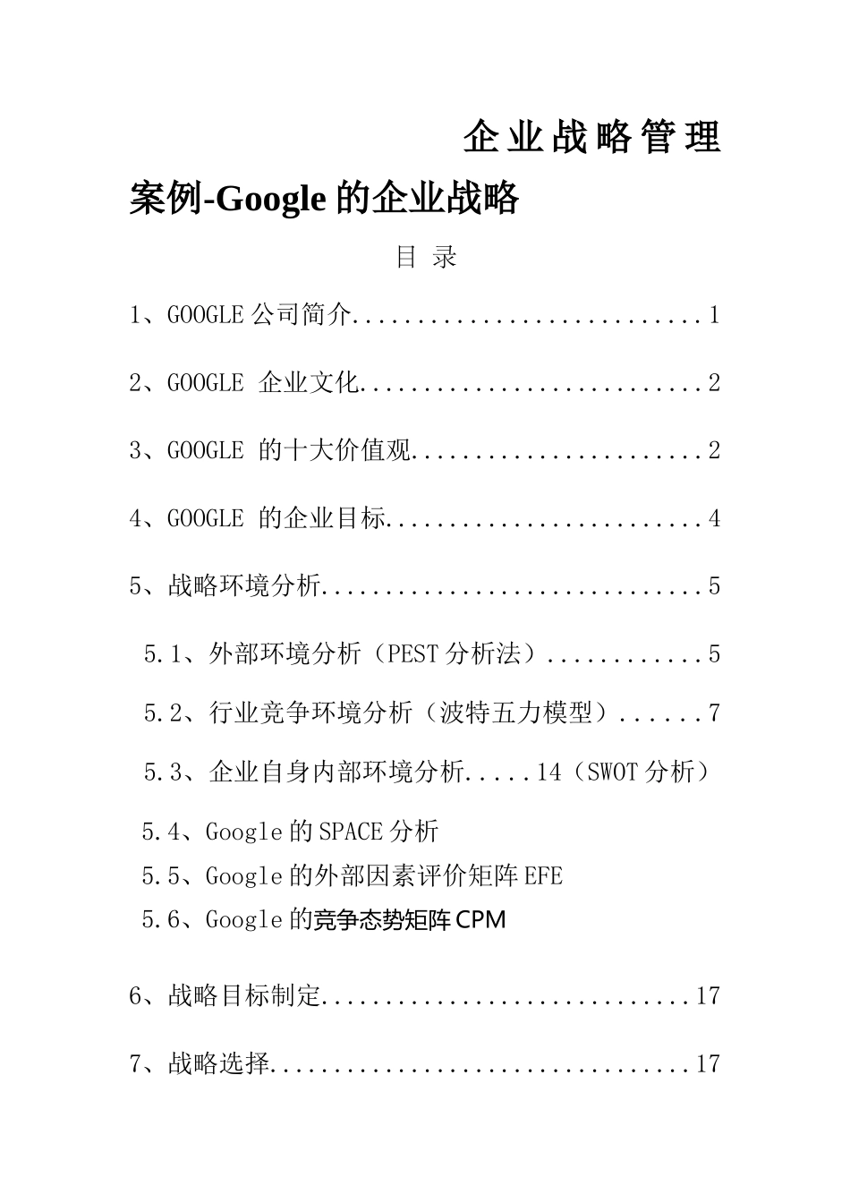 某公司企业战略管理案例_第1页