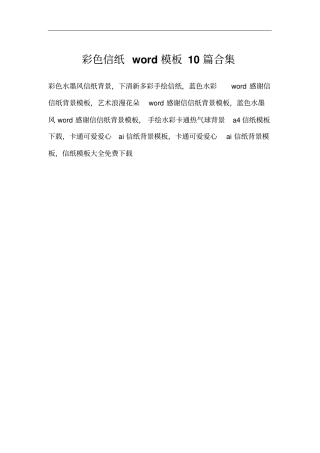 彩色信纸word模板10篇合集