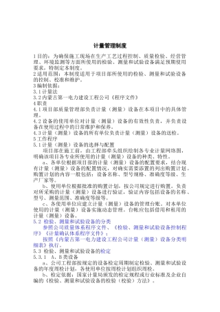 某公司计量管理制度