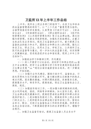 卫监所上半年工作总结