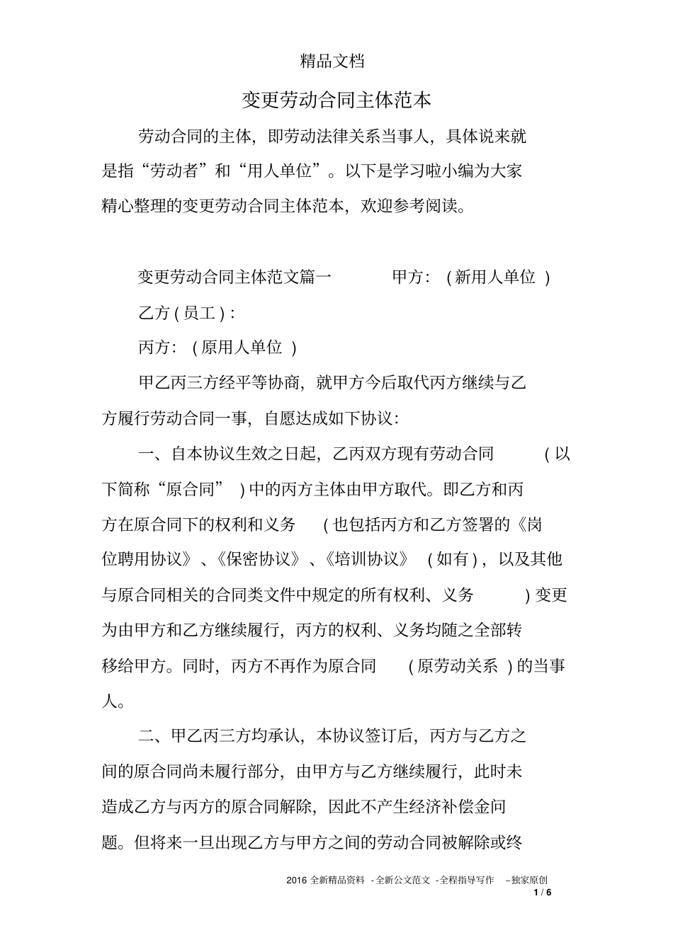 变更劳动合同主体范本_第1页
