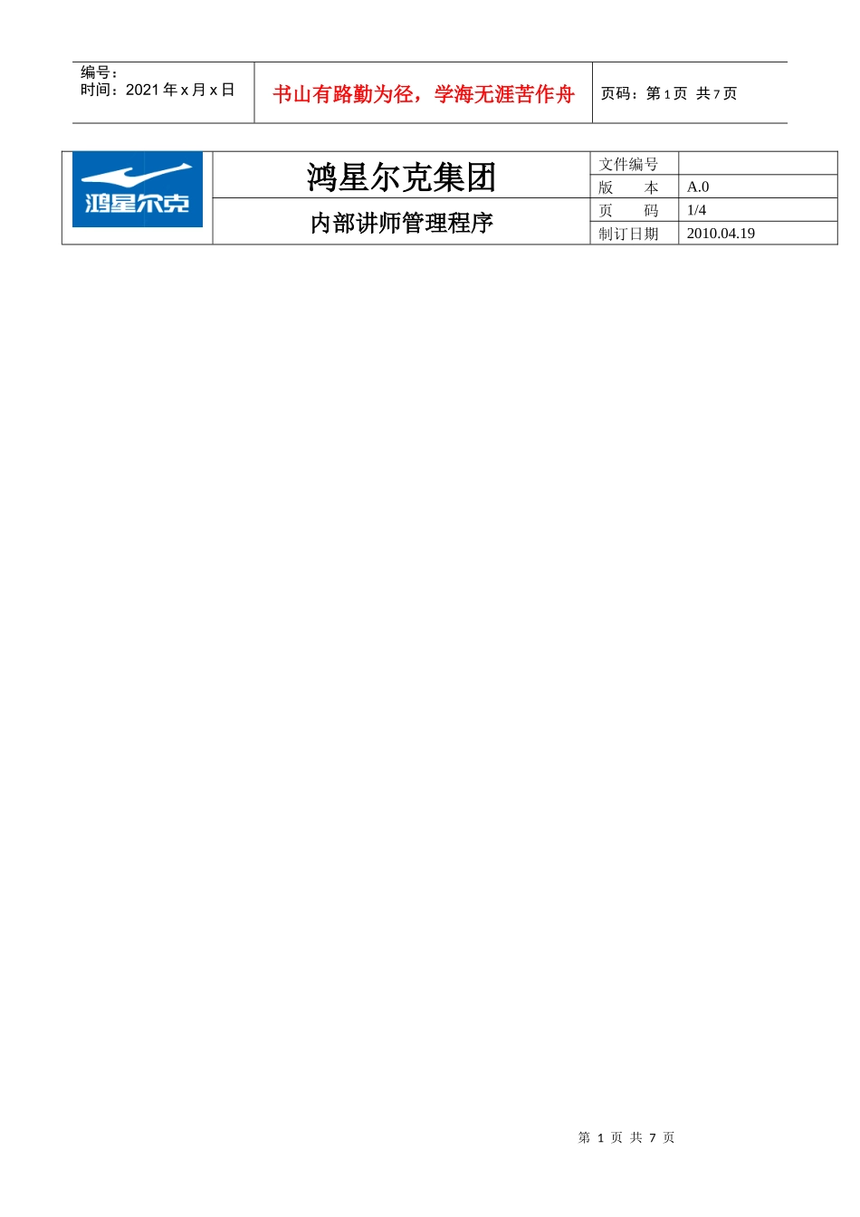 某体育用品公司内部培训师管理方案_第1页