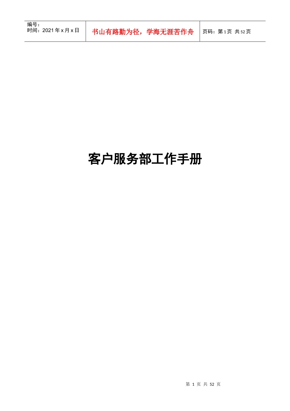 某公司客户服务部工作手册_第1页