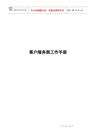 某公司客户服务部工作手册