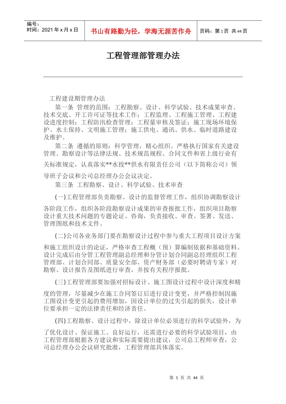 某公司工程管理部管理办法_第1页