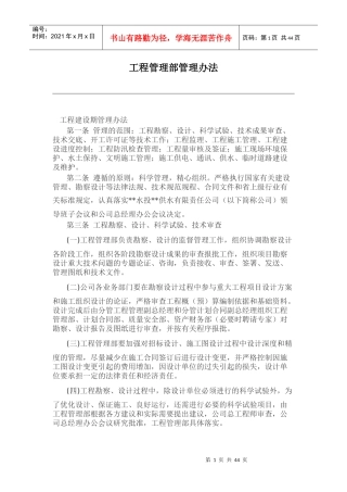 某公司工程管理部管理办法