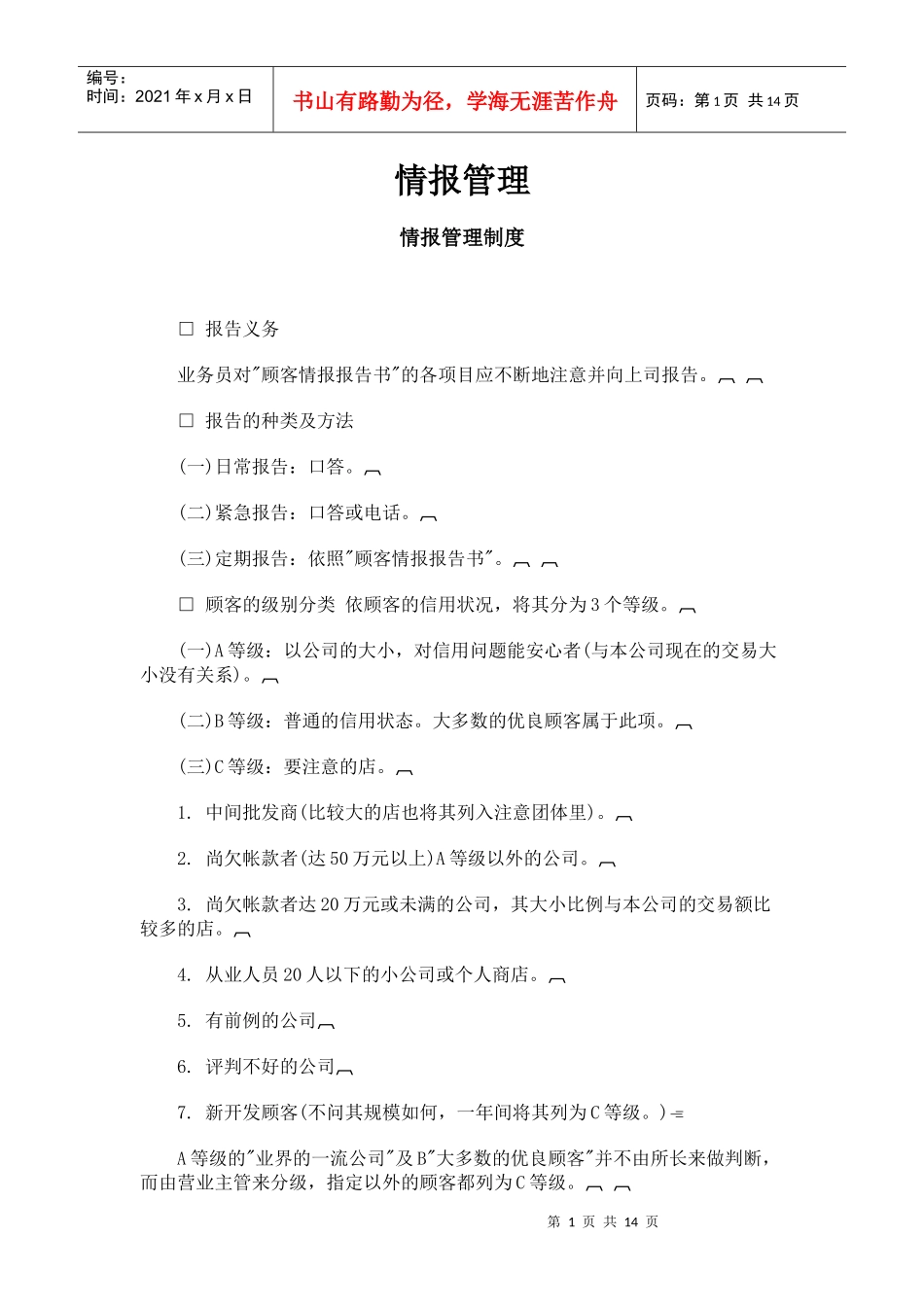 某公司销售管理部情报管理办法_第1页