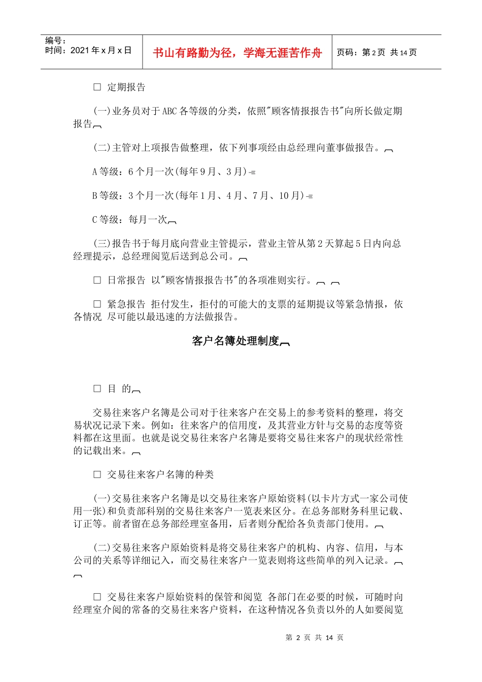 某公司销售管理部情报管理办法_第2页