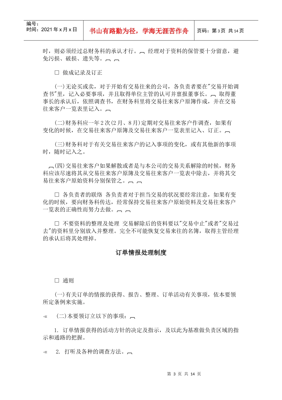 某公司销售管理部情报管理办法_第3页