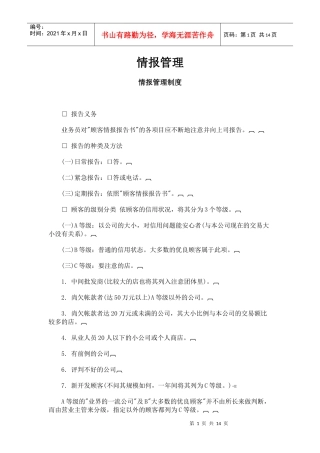 某公司销售管理部情报管理办法