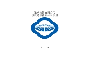 某公司绩效考核指标体系手册