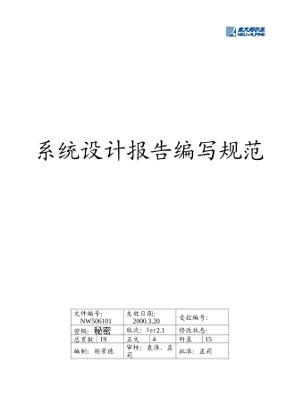 某公司系统设计报告编写规范