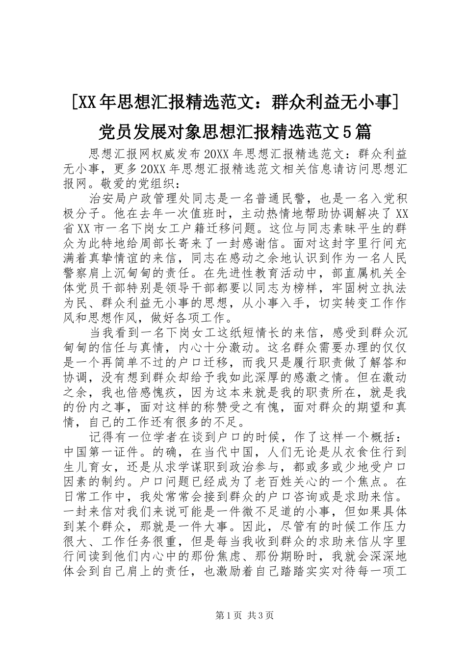 思想汇报范文群众利益无小事党员发展对象思想汇报范文篇_第1页