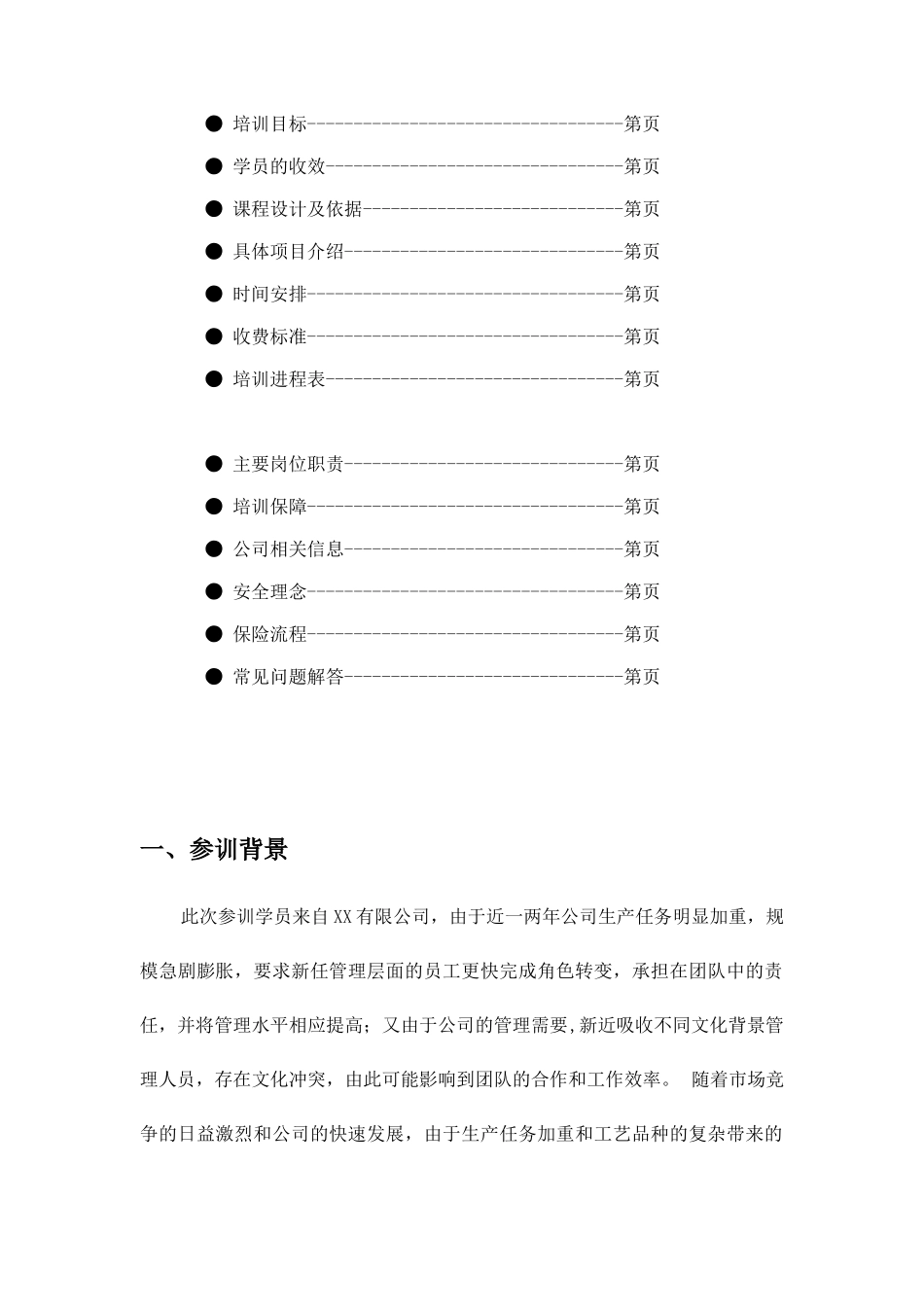 某公司的拓展训练方案_第2页