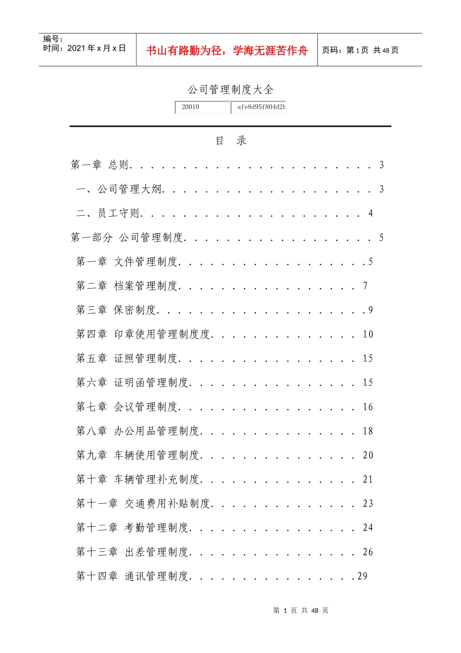某公司管理制度大全(DOC 46页)_第1页