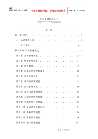 某公司管理制度大全(DOC 46页)