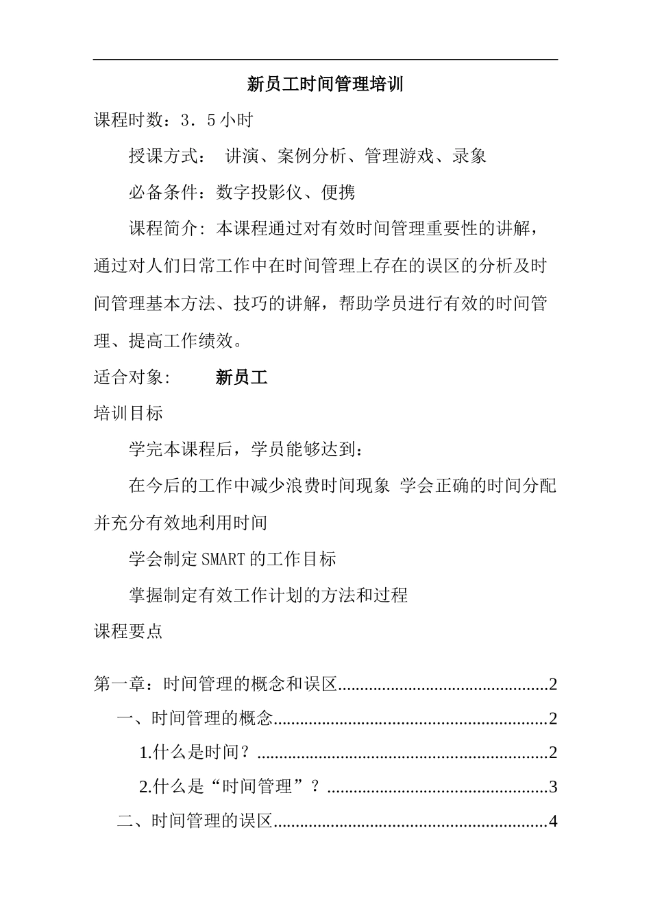 某公司新进员工的时间管理培训_第1页