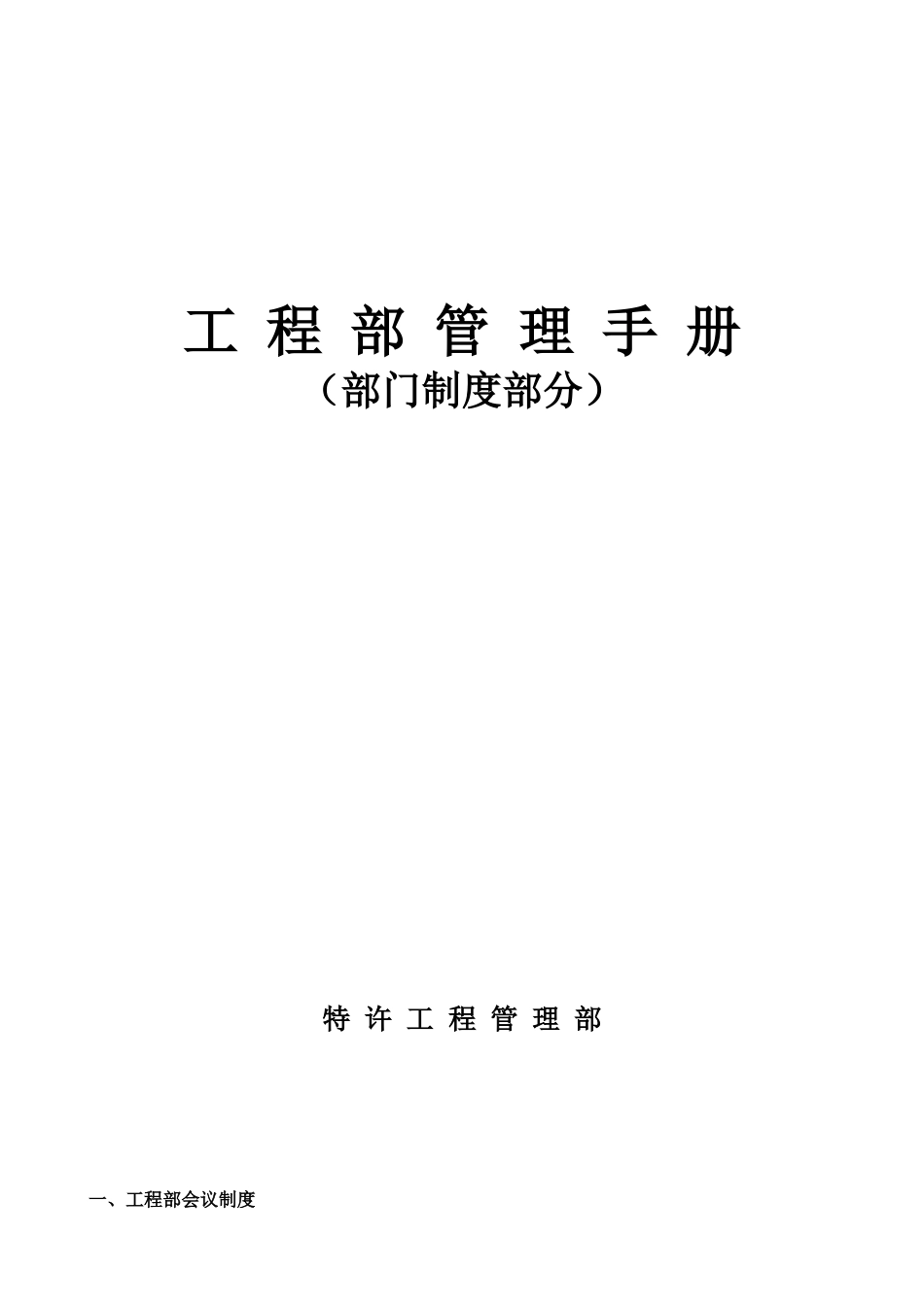 某公司工程管理手册(DOC 48页)_第1页