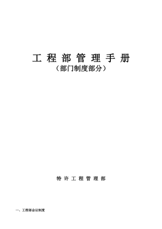 某公司工程管理手册(DOC 48页)