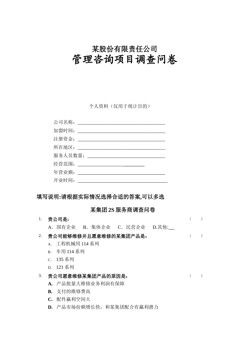 某公司管理咨询项目调查问卷_第1页