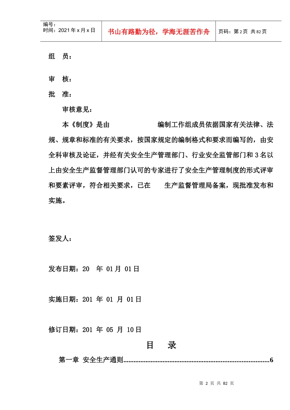 某公司安全生产管理制度汇编(DOC 95页)_第2页