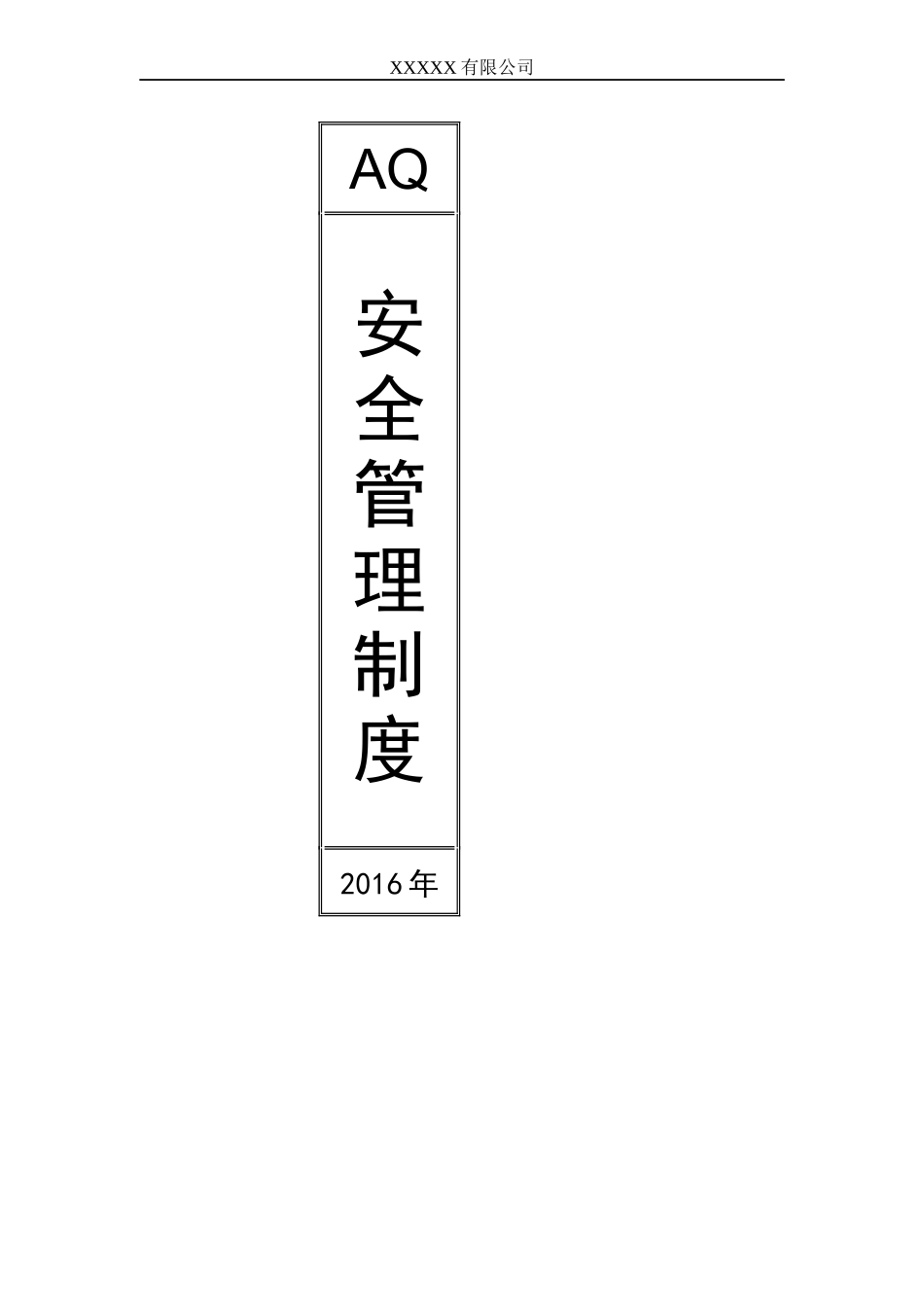 某公司AQ安全管理制度范本_第1页